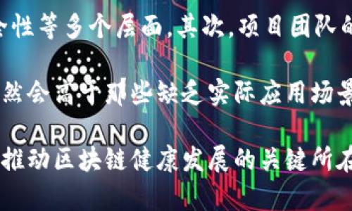 区块链相关议题有哪些问题？

区块链是一项极具潜力和影响力的技术，它的出现引发了金融、科技、法律等多个领域的深刻变革。然而，随着区块链技术的发展，各种问题也随之而来。以下将探讨一些与区块链相关的重要议题和问题。

区块链技术的可扩展性问题

可扩展性是区块链技术面临的一大挑战。在区块链网络中，每个人都需要验证每一笔交易，这造成了交易处理速度的瓶颈。例如，比特币在高峰时段的交易确认时间可能会长达数小时，这使得它在日常小额支付上不够实用。随着用户数量的不断增加，区块链网络的负担也会加重，进一步加剧可扩展性问题。

为了解决这一问题，开发者们提出了多种方案。例如，“分片技术”可以将区块链网络分割成多个片段，每个片段只需处理特定的交易，这样可以大幅提高整个系统的交易速度。此外，也有基于第二层解决方案，如闪电网络（Lightning Network），它通过在主链之外进行交易来减轻主链的负担。

区块链的安全性和隐私问题

区块链技术的去中心化特性使得安全性成为一个极为重要的问题。尽管区块链技术本身具备良好的安全性，但依然存在各种安全隐患。例如，智能合约的漏洞可能导致用户资金的损失。此外，尽管区块链是公开透明的，但用户的隐私却可能受到侵犯，因为区块链上的每笔交易记录都是公开的。

为了增强安全性和用户隐私保护，一些区块链项目开始引入隐私币（如门罗币Monero和Zcash）和零知识证明技术。这些技术可以隐藏交易双方的身份信息，同时仍然能够验证交易的有效性。

区块链法律与监管问题

区块链技术的迅速发展使得法律和监管体系面临挑战。许多国家尚未明确区块链及其相关应用（如加密货币）的法律地位。缺乏统一的监管政策容易导致市场的不稳定，也使得投资者面临更大的风险。例如，一些不合规的ICO（首次代币发行）可能会逃避监管，最终导致投资者损失惨重。

为了解决这些问题，各国政府和监管机构正在积极探讨如何在保护消费者权益的同时促进区块链技术的发展。通过制定明确的法律法规，可以帮助行业参与者在合规的框架内创新，并提升整个市场的透明度。

项目的可持续性和生态问题

区块链项目的能耗问题也值得关注。许多区块链网络（如比特币）采用工作量证明（Proof of Work）机制，这需要消耗大量的电力，进而对环境造成影响。随着全球对可持续发展的呼声日益提高，如何找到既能保护环境又能保持区块链网络安全的方法成为亟待解决的问题。

一些区块链项目已经开始探索使用更环保的共识机制，如权益证明（Proof of Stake），该机制大幅降低了能耗。同时，很多新兴的区块链项目也在积极寻找清洁能源作为其运行能源源，从而推动生态和技术的共同可持续发展。

人们对区块链技术的理解偏差问题

尽管区块链技术在各个领域的应用前景十分广阔，但仍然存在不少误解。许多人将区块链简单等同于比特币，忽视了区块链的潜力和多样性。此外，一些人对区块链的去中心化特性抱有过高的期望，认为所有问题均可通过区块链技术解决。

为了澄清这些误解，行业内需要加强教育与宣传，帮助更多的人了解区块链技术的真实面貌，以及其在现实应用中的挑战和局限。通过有效的信息传播，可以促进公众对区块链的理性认识，从而形成更加健康的市场环境。

可能的相关问题

h41. 区块链技术未来的发展趋势如何？/h4

在探讨区块链技术的未来发展时，可以从以下几个方面入手。首先，技术的进步和制度建设将促进区块链的应用普及。例如，通过政府推动的政策法规，可以降低现有技术和投资的壁垒，鼓励更多工业参与者进入。

其次，随着隐私保护需求的增加，更多注重技术的项目有望在市场中占据一席空间。合规化和安全性将成为区块链技术发展的重要指标，同时对用户隐私的保护也将获得更多关注。

最后，各种类型的区块链网络也将不断涌现，不同的应用场景将引发技术和业务模式的创新。在金融领域以外的诸如供应链管理、身份认证、知识产权等多个领域，区块链技术都有着广泛的应用可能性。

h42. 如何评估区块链项目的投资价值？/h4

在评估区块链项目的投资价值时，投资者需要关注几个关键因素。首先，要考虑项目的技术基础，特别是其所用的共识机制、可扩展性、安全性等多个层面。其次，项目团队的背景也是投资决策的重要依据。团队中是否有成功的投身区块链领域的历程、是否拥有深厚的技术和行业经验，都会影响项目的可行性。

此外，项目的市场需求、商业模式以及竞争优势也必须进行仔细评估。如果项目能够有效解决行业痛点，符合市场趋势，那么其投资价值自然会高于那些缺乏实际应用场景的项目。最后，合规性也是决定项目长期价值的重要因素，投资者需关注项目是否遵循相关法规。

随着区块链技术的不断演进，我们可以期待它在多个领域掀起更深层次的变革。但是，解决这些技术、法律和社会等各方面的问题，仍然是推动区块链健康发展的关键所在。了解并应对这些问题，将为参与这一革命性技术的行业参与者提供更强大的支持和保障。