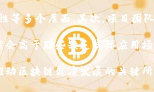 区块链相关议题有哪些问题？

区块链是一项极具潜力和影响力的技术，它的出现引发了金融、科技、法律等多个领域的深刻变革。然而，随着区块链技术的发展，各种问题也随之而来。以下将探讨一些与区块链相关的重要议题和问题。

区块链技术的可扩展性问题

可扩展性是区块链技术面临的一大挑战。在区块链网络中，每个人都需要验证每一笔交易，这造成了交易处理速度的瓶颈。例如，比特币在高峰时段的交易确认时间可能会长达数小时，这使得它在日常小额支付上不够实用。随着用户数量的不断增加，区块链网络的负担也会加重，进一步加剧可扩展性问题。

为了解决这一问题，开发者们提出了多种方案。例如，“分片技术”可以将区块链网络分割成多个片段，每个片段只需处理特定的交易，这样可以大幅提高整个系统的交易速度。此外，也有基于第二层解决方案，如闪电网络（Lightning Network），它通过在主链之外进行交易来减轻主链的负担。

区块链的安全性和隐私问题

区块链技术的去中心化特性使得安全性成为一个极为重要的问题。尽管区块链技术本身具备良好的安全性，但依然存在各种安全隐患。例如，智能合约的漏洞可能导致用户资金的损失。此外，尽管区块链是公开透明的，但用户的隐私却可能受到侵犯，因为区块链上的每笔交易记录都是公开的。

为了增强安全性和用户隐私保护，一些区块链项目开始引入隐私币（如门罗币Monero和Zcash）和零知识证明技术。这些技术可以隐藏交易双方的身份信息，同时仍然能够验证交易的有效性。

区块链法律与监管问题

区块链技术的迅速发展使得法律和监管体系面临挑战。许多国家尚未明确区块链及其相关应用（如加密货币）的法律地位。缺乏统一的监管政策容易导致市场的不稳定，也使得投资者面临更大的风险。例如，一些不合规的ICO（首次代币发行）可能会逃避监管，最终导致投资者损失惨重。

为了解决这些问题，各国政府和监管机构正在积极探讨如何在保护消费者权益的同时促进区块链技术的发展。通过制定明确的法律法规，可以帮助行业参与者在合规的框架内创新，并提升整个市场的透明度。

项目的可持续性和生态问题

区块链项目的能耗问题也值得关注。许多区块链网络（如比特币）采用工作量证明（Proof of Work）机制，这需要消耗大量的电力，进而对环境造成影响。随着全球对可持续发展的呼声日益提高，如何找到既能保护环境又能保持区块链网络安全的方法成为亟待解决的问题。

一些区块链项目已经开始探索使用更环保的共识机制，如权益证明（Proof of Stake），该机制大幅降低了能耗。同时，很多新兴的区块链项目也在积极寻找清洁能源作为其运行能源源，从而推动生态和技术的共同可持续发展。

人们对区块链技术的理解偏差问题

尽管区块链技术在各个领域的应用前景十分广阔，但仍然存在不少误解。许多人将区块链简单等同于比特币，忽视了区块链的潜力和多样性。此外，一些人对区块链的去中心化特性抱有过高的期望，认为所有问题均可通过区块链技术解决。

为了澄清这些误解，行业内需要加强教育与宣传，帮助更多的人了解区块链技术的真实面貌，以及其在现实应用中的挑战和局限。通过有效的信息传播，可以促进公众对区块链的理性认识，从而形成更加健康的市场环境。

可能的相关问题

h41. 区块链技术未来的发展趋势如何？/h4

在探讨区块链技术的未来发展时，可以从以下几个方面入手。首先，技术的进步和制度建设将促进区块链的应用普及。例如，通过政府推动的政策法规，可以降低现有技术和投资的壁垒，鼓励更多工业参与者进入。

其次，随着隐私保护需求的增加，更多注重技术的项目有望在市场中占据一席空间。合规化和安全性将成为区块链技术发展的重要指标，同时对用户隐私的保护也将获得更多关注。

最后，各种类型的区块链网络也将不断涌现，不同的应用场景将引发技术和业务模式的创新。在金融领域以外的诸如供应链管理、身份认证、知识产权等多个领域，区块链技术都有着广泛的应用可能性。

h42. 如何评估区块链项目的投资价值？/h4

在评估区块链项目的投资价值时，投资者需要关注几个关键因素。首先，要考虑项目的技术基础，特别是其所用的共识机制、可扩展性、安全性等多个层面。其次，项目团队的背景也是投资决策的重要依据。团队中是否有成功的投身区块链领域的历程、是否拥有深厚的技术和行业经验，都会影响项目的可行性。

此外，项目的市场需求、商业模式以及竞争优势也必须进行仔细评估。如果项目能够有效解决行业痛点，符合市场趋势，那么其投资价值自然会高于那些缺乏实际应用场景的项目。最后，合规性也是决定项目长期价值的重要因素，投资者需关注项目是否遵循相关法规。

随着区块链技术的不断演进，我们可以期待它在多个领域掀起更深层次的变革。但是，解决这些技术、法律和社会等各方面的问题，仍然是推动区块链健康发展的关键所在。了解并应对这些问题，将为参与这一革命性技术的行业参与者提供更强大的支持和保障。