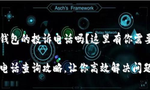 很想知道u易钱包的投诉电话吗？这里有你需要的所有信息！

u易钱包投诉电话查询攻略，让你高效解决问题