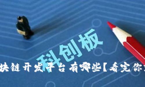 企业区块链开发平台有哪些？看完你就懂了！