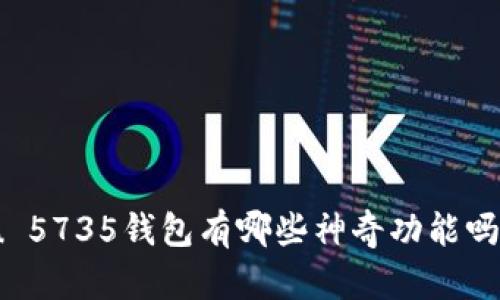 你知道m u 5735钱包有哪些神奇功能吗？来看看吧！