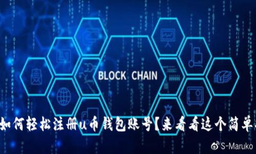 想知道如何轻松注册u币钱包账号？来看看这个简单指南吧！