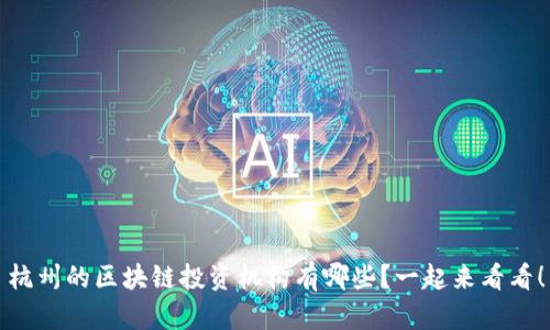 杭州的区块链投资机构有哪些？一起来看看！