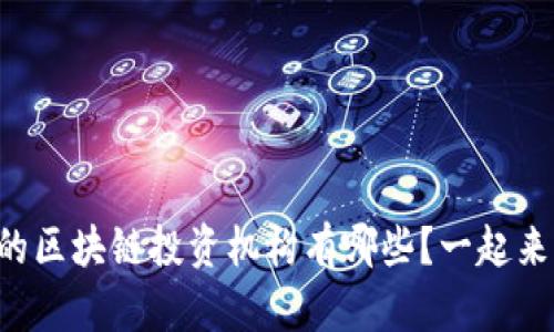 杭州的区块链投资机构有哪些？一起来看看！