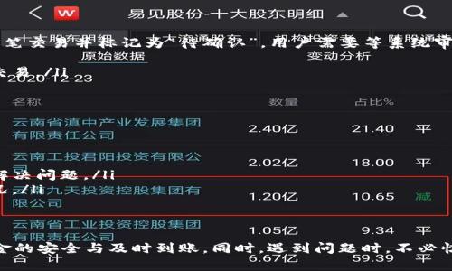   u钱包到账显示是什么意思？你了解吗？ / 
 guanjianci u钱包,到账,显示,什么意思 /guanjianci 

什么是u钱包？
在数字支付日益普及的今天，u钱包作为一种便捷的移动支付工具，正在不断地被广大用户所接受和使用。u钱包不仅支持在线支付，还提供了丰富的理财和消费管理功能。无论是在网上购物、转账还是支付账单，u钱包都能迅速完成，极大地方便了人们的日常生活。

到账显示的含义
那么，u钱包的到账显示到底是什么意思呢？当你通过u钱包进行转账或收款时，如果系统显示“到账”，这意味着你的资金已经成功地转入了目标账户。这一状态不仅让用户安心，更是对系统稳定性和资金安全性的体现。到账涉及到多种情况，例如，支付宝或微信支付的到账状态，都会给用户提供实时的反馈。

到账方式的细节
u钱包的到账方式主要有即时到账和延迟到账两种。在大多数情况下，你会看到“到账”消息是在交易完成后的几分钟内，表明资金经过了银行或支付平台的确认，已经成功到达你的账户。
对于一些较大金额的交易，u钱包可能会进行额外的审核，这时你可能会看到“处理中”或“待确认”的状态。在这种情况下，用户需要保持耐心，直到到账状态更新为“成功”。

如何确认到账状态
用户可以通过以下几个步骤确认自己的u钱包账户是否到账：
ul
    listrong查看交易记录：/strong登录u钱包后，用户可以查看最近的交易记录，确保所期待的款项已经显示。/li
    listrong检查余额：/strong到账后，用户的钱包余额会相应增加，可以通过余额页查看变化。/li
    listrong通知信息：/strong如果是提现到银行卡，用户也应该关注银行卡的信息，看是否有到账的记录。/li
/ul

常见问题解答
在使用u钱包的过程中，用户可能会遇到几个常见的问题，以下是对这两个问题的深入解析。

h4问题一：u钱包为什么常常显示“交易失败”或“待确认”？/h4
有时你可能会遇到u钱包显示“交易失败”或“待确认”的情况，这通常是由于以下几个原因造成的：
ul
    listrong账户安全问题：/strong为了保护用户的资金安全，u钱包对一些大额或异常的交易会进行自动审核。在这种情况下，系统会暂时冻结该笔交易并标记为“待确认”。用户需要等系统审核完成后，才能得知具体结果。/li
    listrong网络问题：/strong网络连接不稳定或出现故障，可能会导致交易无法顺利完成。用户需要检查自己的网络设置，确保网络畅通。/li
    listrong账户余额不足：/strong在充值、转账时，账户余额不足自然是交易失败的直接原因。用户需要确保账户内有足够的余额才能顺利完成交易。/li
/ul

h4问题二：如何解决u钱包到账延迟的问题？/h4
如果是急于等待某笔款项到账而出现了延迟，可以尝试以下方法解决：
ul
    listrong查看交易状态：/strong首先进入u钱包，查看交易列表中该笔交易的状态。了解是否在处理中或者是否有取消的记录。/li
    listrong联系客服：/strong如果发现仍然没有到账，而时间已经过了预期，可以直接联系u钱包的客服。他们会提供更为详细的信息，并帮助你解决问题。/li
    listrong检查交易信息：/strong常常用户可能是由于信息填写错误而导致交易失败，例如输入的银行卡号、手机号错误等，务必要避免这类情况。/li
/ul

总结
在日常生活中，u钱包以其便捷的支付及管理功能逐渐获得用户的青睐。了解到账显示的含义和相关流程，有助于用户更好地使用这一工具，确保资金的安全与及时到账。同时，遇到问题时，不必惊慌，通过查看交易记录、确认余额以及联系客服，通常都能得到解决。在现代生活中，掌握这些相关知识无疑会让我们在数字支付的世界中游刃有余。