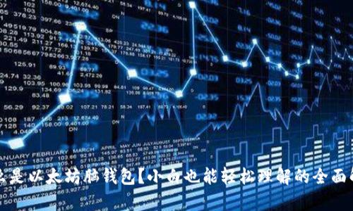 什么是以太坊脑钱包？小白也能轻松理解的全面解析