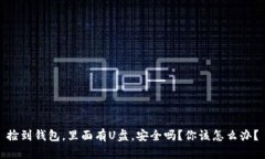 捡到钱包，里面有U盘，安