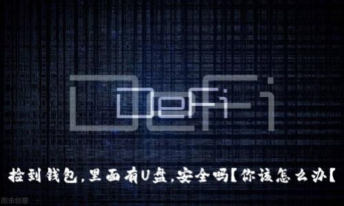 捡到钱包，里面有U盘，安全吗？你该怎么办？