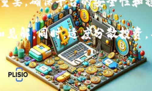 batchtitle区块链上的商品有哪些类型？快来了解这些数字资产吧！/batchtitle

区块链, 商品类型, 数字资产, 加密货币/guanjianci

什么是区块链商品？
区块链商品，顾名思义，是指存储在区块链上的各种商品和资产。在传统经济中，我们常常以实物商品的形式呈现财富和价值，但随着科技的进步，数字资产通过区块链技术获得了前所未有的发展。在区块链上，商品可以是任何一种可以被数字化的东西，无论是虚拟的还是现实世界中的物品。

那么，区块链上都有哪些类型的商品呢？不妨让我们一起来探讨这其中的奥秘。

一、加密货币：数字黄金
我们首先要提到的，当然是最为知名的加密货币。比特币、以太坊等都是典型的区块链商品。加密货币不仅是一种支付手段，也是价值的存储方式。和传统货币相比，加密货币更为透明和安全，且通过去中心化的特性，避免了单一机构对资产的控制。

加密货币可以随时随地进行交易，而且交易过程几乎没有中介费用。这使得它成为全球经济中的一股新兴力量，从个人投资到大型企业的资产配置，都在逐渐加入这一队伍。

二、数字收藏品：虚拟的艺术品
数字收藏品是近年来区块链上兴起的一种独特商品。它们通常是以非同质化代币（NFT）的形式存在。这类商品涵盖了数字艺术、游戏中的虚拟物品、音乐作品等。每个NFT都是独一无二的，拥有自己的数字证书，能够确保作品的原创性和所有权。

如艺术家可以通过区块链出售自己的作品，获得更高的利润，同时也能保护他们的版权。消费者则可以通过购买NFT获得对特定数字作品的所有权，进而在二级市场进行交易。这种新型的数字资产改变了我们对创作和收藏的传统认知。

三、数字地产：虚拟空间的拥有权
随着虚拟现实和增强现实技术的发展，数字地产也开始受到关注。这些“土地”存在于虚拟世界中，比如Decentraland和The Sandbox等平台。通过区块链，用户可以购买这些虚拟土地，进行建筑、展示和销售。

数字地产的价值体现在其稀缺性和市场需求上。很多企业和创作者已经开始关注这一领域，希望借此扩展品牌影响力。因此，数字地产逐渐成为区块链中的重要商品，吸引了众多投资者的目光。

四、供应链管理商品：透明与追溯
除了金融领域，区块链还对供应链管理产生了深远影响。许多商品在从生产到销售的过程中都面临着信息不对称和可追溯性差的问题。而通过区块链技术，企业可以实时记录每一环节的信息，从生产、运输到销售，全程可追溯。

例如，在食品供应链中，消费者可以通过区块链追溯到所购买食品的产地、加工过程以及运输环节，这极大地增强了消费者的安全感和信任感。同时，企业也能通过这项技术提升效率，降低成本。

五、智能合约商品：自动化的协议
智能合约是区块链技术的又一重要应用。通过编写程序代码，将合约的条款直接存储在区块链上，智能合约一旦被触发，可以自动执行相关协议。这使得交易变得更加高效，减少了文字协议中的模糊条款。

智能合约广泛应用于金融、房地产、保险等多个场景。例如，房地产的买卖中，智能合约可以自动完成交易，确保资金和房产的交接。这样不仅提高了交易的安全性，还节省了时间和资金。

总结
区块链技术为商品的种类和交易方式带来了颠覆性的变化。从加密货币到数字收藏品、数字地产，再到供应链管理和智能合约，这些商品在全球经济中发挥着越来越重要的作用。

在这个变化迅速的时代，抓住区块链带来的机遇，将会对个人投资和企业发展产生深远影响。如果你对区块链商品的未来感到好奇，建议密切关注相关领域的最新动态，参与讨论和学习。未来可能会有更多创新和业务模式浮现出来，改变我们的生活方式。

常见问题

问题一：区块链商品的价值如何评估？
区块链商品和传统商品在价值评估上有所不同。以加密货币为例，其价值受到多种因素影响，包括市场需求、技术发展、政策法规等。投资者往往需要结合技术分析和市场情绪来判断其价值。

对于NFT等数字收藏品，其价值不仅体现在其稀缺性和原创性，也与创作者的知名度和市场认可度密切相关。平台的流动性、艺术作品的受众群体等也会影响其销售价格。因此，在评估时，投资者应全面考量各类因素，而不仅仅依赖于单一指标。

问题二：怎么选购区块链商品？
选购区块链商品时，首先要明确自己的需求和目标。无论是投资、收藏还是使用，都需要理清思路。接下来，选择正规的交易平台非常重要。确保平台的安全性和稳定性，避免陷入诈骗或市场操控。

在购买前，深入了解目标产品的相关信息，评估其潜在价值。不妨加入相关的社区或论坛，向经验丰富的用户请教，获取更多的知识和见解。同时，适度分散投资，不要把所有资产都投入到某一单一商品上，从而降低风险。

总之，区块链上的商品种类繁多，未来充满无限可能。希望这些信息能帮助你更好地理解区块链商品的世界！