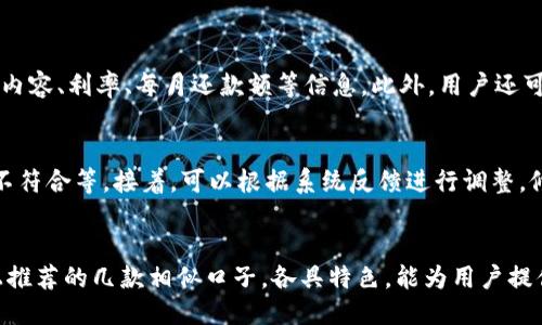 baotiU钱包，最相似的口子你知道吗？/baoti  
U钱包, 借款口子, 贷款平台, 网贷/guanjianci  

了解U钱包
在当今这个信息时代，U钱包逐渐成为许多人处理财务的首选工具。它不止是一个简单的钱包，更是一个综合理财平台。U钱包凭借其便捷的借贷功能、灵活的还款方式和高效的客户服务，吸引了大量用户。因此，许多用户在寻找类似U钱包的口子时，常常希望能找到更加适合自己需求的借款平台。

什么是口子？
在网络借贷领域，“口子”一词常用来指代各种贷款产品或借款平台。用户日常中，可能会提到某个平台是一家“靠谱的口子”，这种说法反映了他们对借贷安全性和用户体验的要求。因此，了解U钱包的相似口子，可以帮助用户在借款过程中做出更为明智的选择。

U钱包的特点
在比较U钱包和其他借款平台时，首先要了解U钱包自身的主要特点。U钱包的优势在于：
ul
    li快速审核：U钱包通常能在短时间内完成借款审核，大大节省用户的时间。/li
    li低门槛：许多用户不需要提供过多的资料或担保便能借款，这对急需用钱的人尤其便利。/li
    li良好的用户体验：U钱包的界面设计合理，操作简便，用户能够轻松完成借贷操作。/li
/ul

相似的口子推荐
接下来，我们来推荐一些跟U钱包功能相似的口子，让你在借款时有更多选择。

h41. 有钱借/h4
有钱借是一款门槛较低的线上贷款平台，其审核速度与U钱包相似，而且用户在申请借款时，只需提供最基本的信息。如若失败，系统会及时给出反馈，用户可根据建议进行修改后重新申请。

h42. 小额助/h4
小额助同样是一个便捷的借款平台，特色在于针对小额贷款的专注。它针对每位用户的数据分析，提供个性化的借款方案，真正做到量身定制。

h43. 人人贷/h4
人人贷作为知名的互联网借贷平台，提供各类贷款服务，包括个人消费贷、按揭贷款等。其安全性和可靠性建立在良好的用户评价基础上，用户在进行借款申请时，会有更高的信任度。

h44. 51小贷/h4
51小贷以其简洁的借款流程和清晰的费用说明受到广大用户喜爱。它允许用户在不同额度之间灵活选择，极大地提升了借款的满意度。

选择借款口子的注意事项
虽然有很多与U钱包相似的口子，每个平台的特点各不相同，用户在选择时应特别谨慎。以下是一些选择借款口子时需要注意的事项：

ul
    li利率：每个平台的借款利率可能会相差较大，应仔细对比，避免后期还款压力过大。/li
    li审核条件：如果平台的要求过于苛刻，可能会浪费时间和精力。/li
    li用户评价：借款之前，可以通过查看评论进行判断，了解其他用户的使用体验。/li
    li隐私保护：确保所选平台遵循相关法律法规，保护用户的个人信息。/li
/ul

常见问题解答

h4问题一：借款时如何判断一个口子是否靠谱？/h4
判断一个借款口子是否靠谱，首要的是检查其合法性。正规的借款平台应持有相应的金融牌照，并且在相关部门注册。其次，可以查看其官方网站，了解服务内容、利率、每月还款额等信息。此外，用户还可以通过社交媒体、在线论坛等渠道查找其他用户的评价和反馈。如果大家普遍给予积极评价，那么这个口子很可能是靠谱的。

h4问题二：如果U钱包借款失败，应该怎么办？/h4
如果在U钱包的借款申请未通过，首先不要气馁。你可以查看失败原因，通常系统会给予相应的提示。常见的失败原因包括信息不完整、信用评分不足、资质不符合等。接着，可以根据系统反馈进行调整，修改资料后再次申请。同时，也可以考虑其他类似的借款口子，再次提交申请。在此过程中，保持个人信用记录的良好状态，将有助于后续借款的成功。

总结
U钱包作为一款功能强大的借款平台，无疑为用户提供了便利的借贷服务。不过，用户选口子时要多加慎重，确保所选择的借款平台能够满足个人需求。以上推荐的几款相似口子，各具特色，能为用户提供不同的选择。此外，关注合法性、安全性和用户评价都是明智之举。在灵活运用借款功能的同时，管理好个人财务，实现更好的生活质量才是我们所追求的。