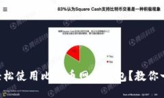 新手如何轻松使用比特币