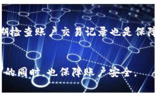   轻松搞定u宝钱包登录，让你快速掌握使用技巧！ / 
 guanjianci u宝钱包, 用户登录, 钱包功能, 使用技巧 /guanjianci 

引言
在这个数字化快速发展的时代，u宝钱包作为一种便利的移动支付工具，越来越受到用户的青睐。不管是购物、转账，还是支付账单，u宝钱包都能帮你轻松搞定。但是，有些新用户在初次使用时，可能会遇到登录问题。那么，如何才能顺利登录u宝钱包，快速使用其强大功能呢？接下来，我们将详细探讨这个话题，帮助你解除疑虑，让你倍感轻松。

u宝钱包的基本概念
u宝钱包是一款集多种支付功能于一体的移动钱包应用。在这个平台上，用户可以通过手机实现各种金融交易，像小额支付、账单支付等，无需繁琐的支付流程。最关键的是，这款应用支持多种支付方式，包括账户余额、银行卡、信用卡等，让交易变得更加灵活方便。

用户登录的第一步——下载应用
要想登录u宝钱包，首先你得确保在你的手机上安装了这款应用。你可以通过各大应用商店，比如App Store或Google Play，搜索“u宝钱包”进行下载。安装完成后，打开应用，你就可以开始进行登录了。

注册账户，获取使用权限
如果你是第一次使用u宝钱包，那么你需要先注册一个账户。在登录界面，点击“注册”按钮，接下来的步骤通常包括输入手机号码、设置密码以及完成一些基本的信息验证。当你的账户注册完成，系统会给你发送一个验证码，确认无误之后即可顺利创建账户。

填写登录信息，进入你的钱包
成功注册后，回到登录界面，你需要输入刚才注册时使用的手机号码和密码。确保信息的正确性，非常重要，因为一旦输入错误，系统会提示你无法登录。记住，如果你忘记了密码，可以通过“找回密码”功能进行重置。

常见登录问题及解决方案
在实际使用中，很多用户在登录u宝钱包时会遇到一些问题。下面是一些常见的登录问题以及解决方案。

h41. 忘记密码/h4
这一问题非常普遍。如果你忘记了登录密码，别担心！在登录界面点击“忘记密码”，系统会引导你通过手机短信或邮箱重置密码。按步骤完成验证后，设置一个容易记住且安全的密码，重新登录即可。

h42. 手机号码未注册/h4
如果你使用的手机号码未注册，系统会提示“无法找到该号码”。在这种情况下，你可以选择注册一个新账户，或确认你输入的号码是否正确。有时候，输入错误的国家代码也会导致这个问题。

h43. 系统维护或故障/h4
有时u宝钱包会因维护或系统故障而暂时无法登录。这种情况通常会在官方渠道得到及时的通知。你可以耐心等待，或联系客户服务寻求帮助。

登录后的功能体验
成功登录后，你会发现u宝钱包拥有丰富的功能界面。你可以进行余额查看、交易记录审阅、充值、提现等一系列操作。特别推荐的是“快捷支付”功能，只需扫一扫或输入收款码，便可完成支付，极其方便。

安全措施，保护你的账户
安全性是金融产品的重中之重。u宝钱包采取了多种安全措施来保护用户的隐私和资金。例如，每次登录都需要通过人脸识别或指纹验证，确保只有你本人可以访问账户。此外，定期更换密码和启用双重认证功能也是保护账户安全的好方法。

总结与未来展望
总的来说，u宝钱包的登录流程简单易懂，为广大用户提供了极大的便利。在科技不断发展的今天，移动支付的未来将更加广阔。相信未来u宝钱包会持续用户体验，推出更多实用功能，助力用户的日常消费和生活管理。

相关问题探讨
h4你还可以有哪些支付选择？/h4
在了解u宝钱包后，不妨进一步探讨一下还有哪些其他的支付选择。例如，支付宝和微信支付都是目前市场上比较流行的移动支付工具。对于新用户来说，选择哪个工具取决于他们的使用习惯、支付需求及所在地区。

h4如何防范网络支付的安全风险？/h4
随着移动支付普及，网络安全问题也随之而来。用户如何保障自己的支付安全，在日常使用中必须时刻保持警惕。除了使用安全的密码、启用双因素认证，定期检查账户交易记录也是保障安全的重要步骤。

结语
希望通过以上介绍，你对u宝钱包的登录流程以及常见问题有了更深入的理解。在数字金融的海洋中，u宝钱包必定能成为你的得力助手，让你享受便利生活的同时，也保障账户安全。