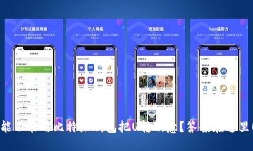 能不能用比特派钱包把U转欧意？答案在这里！