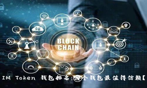 IM Token 钱包排名：哪个钱包最值得信赖？