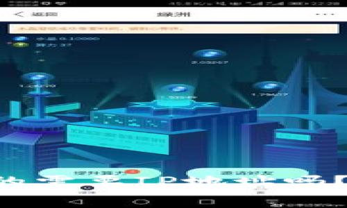 比特币钱包真的需要IP地址吗？你该知道的事！