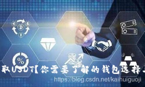 如何安全提取USDT？你需要了解的钱包选择与使用技巧！