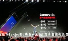 如何通过Tokenim用U购买以太