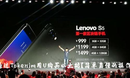 如何通过Tokenim用U购买以太坊？简单易懂的操作指南！