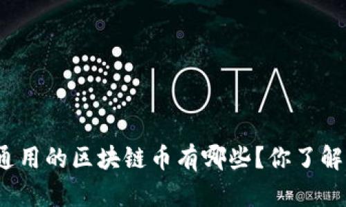 全国通用的区块链币有哪些？你了解多少？