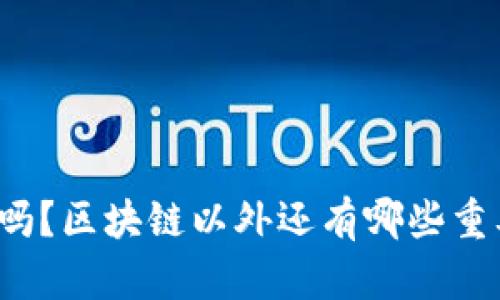 你知道吗？区块链以外还有哪些重要特征？