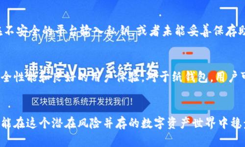   “冷钱包是什么？如何防止冷钱包被盗的应用程序？” / 
 guanjianci 冷钱包, 盗u, 安全防护, 加密货币 /guanjianci 

引言：我们需要谈谈冷钱包
在当今这个数字化迅猛发展的时代，加密货币已经深入人们的生活。而冷钱包这种存储方式，因其安全性而受到越来越多投资者的青睐。然而，随着加密资产的流行，冷钱包盗u的事件屡见不鲜，因此了解什么是冷钱包，以及如何防止其被盗就显得尤为重要。

什么是冷钱包？
冷钱包，通常被称为“离线钱包”，是指不与互联网连接的加密货币钱包。它通过将私钥离线存储，来提供极高的安全性，降低被黑客攻击的风险。冷钱包有多种形式，例如硬件钱包、纸钱包等。其核心优势在于，即使黑客入侵了你的电脑或移动设备，由于冷钱包处于离线状态，资产依然安全。

冷钱包的类型
冷钱包主要分为两种：硬件钱包与纸钱包。硬件钱包像小型的USB设备，一般需要专门的软件进行管理。这种形式的冷钱包叫做“硬件钱包”。它的安全性极高，绝大多数硬件钱包都有强大的加密保护，使得攻击者难以破解。而纸钱包则是将私钥和公钥以纸质形式打印出来，完全不与数字设备连接。然而，纸钱包容易损坏或丢失，因此需要妥善保管。

冷钱包的安全优势
相较于热钱包（即随时连接网络的钱包），冷钱包具有明显的安全优势。热钱包虽然使用方便，但是因为其联网特性，更容易受到黑客攻击。而冷钱包的离线特性，能有效隔离潜在的网络威胁。因此，在进行大额交易时，尤其是持有长期投资时，使用冷钱包是一个明智的选择。

冷钱包盗u事件解析
尽管冷钱包的安全性较高，但冷钱包盗u的事件时有发生。这通常是由于用户的操作不当、软件漏洞、或是相关应用程序的不安全性等因素引起的。例如，有些用户可能会在公用电脑上访问钱包界面或者下载不明来源的应用程序，从而导致其冷钱包私钥泄露。黑客也常常通过社交工程手段，伪装成技术支持人士来获得用户的信任，进而盗取资产。

防止冷钱包被盗的应用程序
为了防止冷钱包被盗，用户需要认真选择相关应用程序。在选择冷钱包管理软件时，建议使用知名厂商的官方应用，并及时更新软件版本。此外，使用两步验证、加密验证可显著提高安全性。同时，定期备份冷钱包的信息，确保在意外情况下能及时恢复。

提升冷钱包安全性的好习惯
除了使用可靠的应用程序外，提升冷钱包的安全性还需要用户养成良好的安全习惯。例如，避免在公共网络下使用冷钱包，确保私钥和助记词的安全储存，尽量不在聊天软件中分享和讨论私人信息，定期检查冷钱包的资产状况等。通过建立这些安全意识和习惯，用户能够有效降低风险。

相关问题探讨
在讨论冷钱包和安全防护的过程中，许多人可能会有以下两个问题：

h4问题一：冷钱包还安全吗？/h4
冷钱包的安全性依赖于多种因素，包括用户的使用方式和对安全防护知识的理解。尽管冷钱包提供了高安全性，但如果用户在使用中出现失误，比如在不安全的平台输入私钥，或者未能妥善保存助记词，都会导致资金风险。因此，安全使用冷钱包是至关重要的。建议用户定期进行安全教育，提升自我防护能力。

h4问题二：有哪些推荐的冷钱包应用程序？/h4
市面上有许多受到用户好评的冷钱包应用程序，它们的安全性和易用性都比较高。例如，Ledger、Trezor等硬件钱包被众多用户推荐，提供了极强的安全性能和良好的用户体验。对于纸钱包，用户可以使用Bitaddress.org等网站生成安全的纸钱包，并妥善保管生成的纸质文件。总之，选择知名、可靠的冷钱包产品是保护自己资产的重要一步。

总结
冷钱包作为一种安全有效的加密货币存储方式，虽有其独特优势，但用户仍需保持警惕，合理使用相关应用程序，并养成良好的安全习惯。只有这样，才能在这个潜在风险并存的数字资产世界中稳步前行，保护好自己的财富。