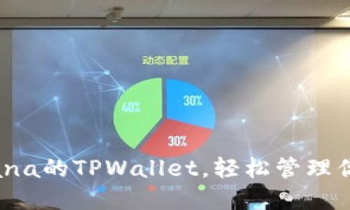如何使用Solana的TPWallet，轻松管理你的数字资产？