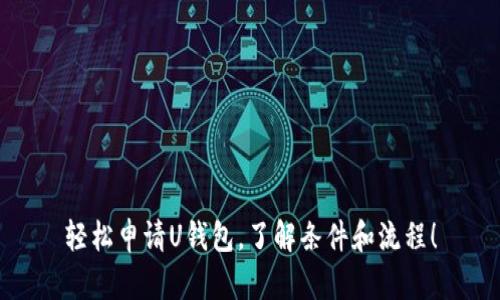 轻松申请U钱包，了解条件和流程！