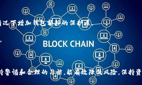 jiaoti如何选择最佳的USDT钱包额度？/jiaoti
USDT钱包, 钱包额度, 加密货币, 数字资产/guanjianci

了解USDT钱包的基本知识
在数字货币的世界中，USDT（Tether）是一种非常流行的稳定币，因其与美元1:1的价值挂钩，广受欢迎。使用USDT钱包可以方便地管理你的数字资产，无论是用于交易、转账，还是保存价值。了解USDT钱包的工作原理，可以帮助你提升资产安全性和管理能力。

选择合适的USDT钱包额度的重要性
在选择USDT钱包时，你可能会听到“额度”这个词。钱包额度指的是你在钱包中可以存储的最高金额。在选择钱包时，这一点尤为重要。如果你的交易量较大，或者你希望长期储存大量USDT，那么选择一个额度高的钱包显得尤为重要。

不同类型的USDT钱包
USDT钱包主要分为热钱包与冷钱包两大类。
热钱包通常连接互联网，方便随时转账和交易，适合日常使用。而冷钱包则是离线存储，适合长期保存大额的资产。根据你不同的需求选择钱包类型，能有效提高安全性。

USDT钱包额度的选择策略
选定USDT钱包后，你会发现额度是一个关键考量因素。一般而言，以下几个方面值得注意：
1. **你打算存储的金额**：若你的交易额很大，选择一个额度高的钱包将会为你提供更大的灵活性。
2. **交易频率**：如果你是频繁交易的用户，预测可能需要的额度也是必要的。选择能够支持你日常需求的钱包，不至于因为额度不足而导致交易延误。
3. **资产安全**：额度高的钱包可能承载更大的风险。确保你的钱包有足够的安全措施，比如双重身份验证和强密码等。

如何管理你的USDT钱包额度
管理USDT钱包额度并不是一件难事，但还是需要一些细心。
1. **定期检查余额**：保持定期监控你的钱包余额，确保能及时调整额度，避免因余额不足错过重要交易。
2. **记录交易**：做好交易记录，与你的账户余额相匹配，蔡出入的金额是否合理，以此监控潜在的安全隐患。
3. **考虑资产多样化**：不把所有的USDT放在一个钱包中，可以考虑创建多个钱包进行资产的分散管理，减少风险。

USDT钱包额度使用中的常见问题
当你开始使用USDT钱包时，或许会遇到一些问题。以下是两个可能遇到的相关问题和详细解答。

问题一：如何恢复我的USDT钱包额度？
如果你不小心丢失了访问你的USDT钱包的权限，比如忘记了密码或丢失了密钥，你可能会面临无法访问你钱包额度的情境。通常，恢复过程如下：
1. **使用密码恢复选项**：大多数热钱包都提供了密码重置功能，可以通过你的邮箱或手机获取重置链接。
2. **使用助记词或私钥**：冷钱包通常会提供助记词或私钥，在创建钱包时，你应该安全地保存这些信息。若想恢复你的钱包额度，可以通过输入助记词或私钥进行恢复。
3. **支持服务**：如果以上步骤都没有成功，可以尝试联系钱包服务的客服，看是否有进一步的帮助。有些钱包提供专门的支持团队来协助用户解决此类问题。

问题二：如何提高USDT钱包额度的安全性？
钱包安全性至关重要，尤其是涉及大量的资产时。这里有几个措施可以帮助你提高USDT钱包的安全性：
1. **双重身份验证**：开启双重身份验证，确保在任何登录或交易之前，需接受进一步的身份验证。这样可以在不知情的情况下增加钱包额外的保护层。
2. **设置强密码**：使用强大且独特的密码，并定期更换。避免使用与其他账户相同的密码，降低密码被猜中的几率。
3. **定期更新钱包软件**：确保你使用的钱包软件保持最新版本，这样可以有效保证拥有最新的安全功能，防止黑客入侵。
4. **备份你的钱包**：定期备份你的钱包信息，包括凭证、助记词等，确保在遇到问题时可以方便快速恢复。

总结
选择合适的USDT钱包额度是一个综合的考量，涉及你的使用习惯、安全需求以及钱包的功能。在管理USDT钱包额度时，保持警惕和合理的习惯，能有效降低风险，保持资产的安全与流动性。无论你是刚入门的数字货币用户还是老手，认真对待你的钱包额度，都是对自己投资的一种负责态度。