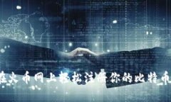 如何在火币网上轻松注册