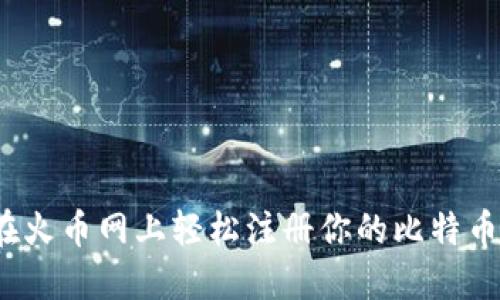 如何在火币网上轻松注册你的比特币钱包？