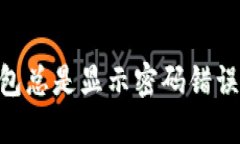 “我的U钱包总是显示密码