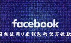 如何轻松使用U米钱包的优