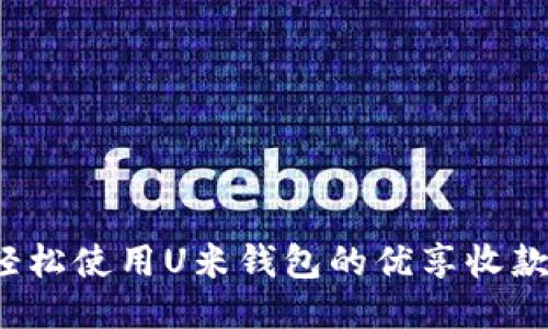 如何轻松使用U米钱包的优享收款功能？