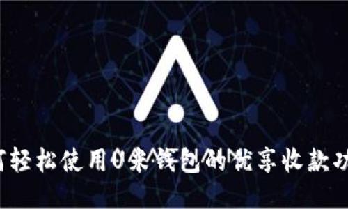 如何轻松使用U米钱包的优享收款功能？