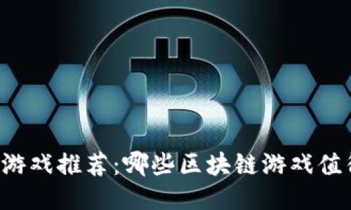 区块链游戏推荐：哪些区块链游戏值得一试？
