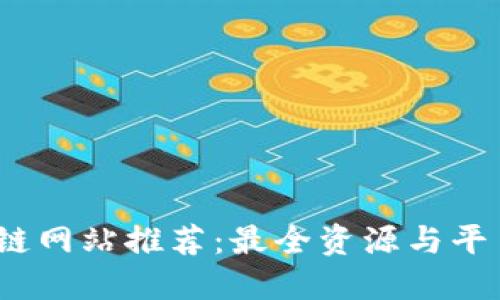 哈尔滨区块链网站推荐：最全资源与平台一网打尽！