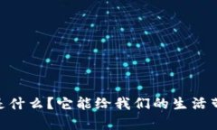 “u品钱包app是什么？它能