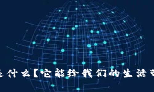 “u品钱包app是什么？它能给我们的生活带来哪些便利？”