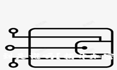 USDT钱包地址可以查到是谁吗？揭开加密货币背后的神秘面纱！