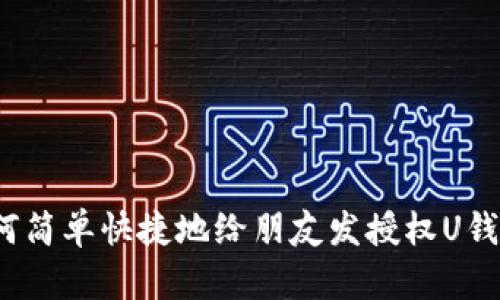 如何简单快捷地给朋友发授权U钱包？