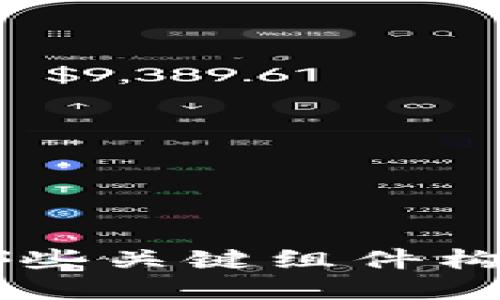 区块链系统到底由哪些关键组件构成？让我们一探究竟！