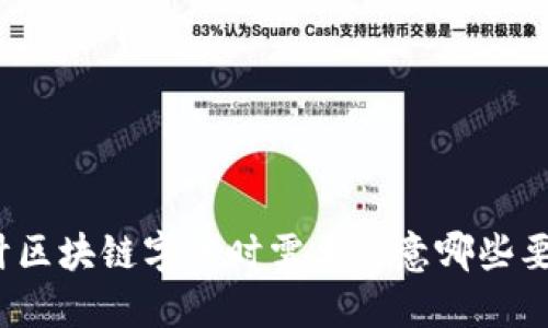 设计区块链字体时需要注意哪些要求？