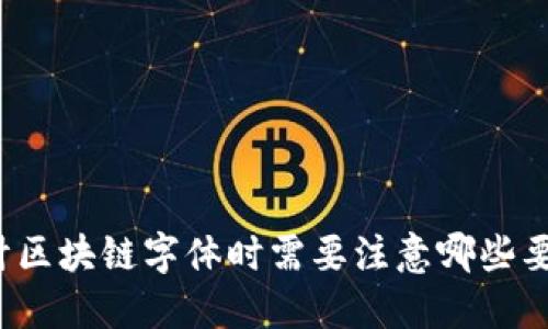 设计区块链字体时需要注意哪些要求？