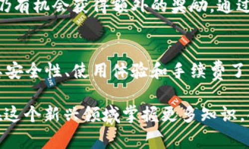    比特币钱包推荐人代码：你应该知道的那些事！ / 
 guanjianci  比特币,钱包推荐,推荐人代码,加密货币 /guanjianci 

什么是比特币钱包推荐人代码？
在加密货币的世界中，比特币钱包是每一个投资者的“家”。就像你的实际钱包保存着现金、信用卡和身份证件一样，比特币钱包则用来存储你的比特币和其他加密货币。推荐人代码是很多比特币钱包平台用来吸引新用户的一种营销策略。当你使用特定的推荐人代码注册时，推荐人和新用户都能获得一些优惠，因此这种做法非常普遍。

为什么要使用比特币钱包推荐人代码？
使用推荐人代码的好处多多。首先，许多钱包平台会在新用户注册时提供奖励，比如免费比特币、交易费用折扣等。通过一个推荐人代码注册，可以确保你不只是在开设账户，还能享受到这些额外的好处。
其次，如果你喜欢与朋友分享你的经验，推荐人程序可以让你自然而然地与他们互动。你不仅可以向他们介绍一个你认为不错的钱包，也可能因此获得丰厚的奖励。

如何选择合适的比特币钱包？
市面上的比特币钱包种类繁多，从手机应用到硬件钱包应有尽有。选择适合自己的钱包主要可以从以下几个方面来考虑：

ul
listrong安全性：/strong钱包的安全性至关重要，因此，选择那些有良好口碑和高安全标准的钱包是明智的选择。例如，某些硬件钱包使用离线存储，提供更强的数据保护。/li
listrong使用体验：/strong钱包的界面和用户操作的便捷程度也很重要。如果一个钱包操作复杂，用户使用意愿就不会高。/li
listrong费用：/strong不同的钱包在交易手续费上有所差别，有些可能会收取较高的费用，因此在选择时一定要关心这些信息。/li
listrong支持的币种：/strong如果你打算交易多种不同的加密货币，选择支持更多币种的钱包会更为方便。/li
/ul

最受欢迎的比特币钱包推荐
以下是一些市场上最受欢迎的比特币钱包，它们各具特色，能满足不同用户的需求：

h41. Coinbase/h4
Coinbase是一个用户友好的平台，特别适合新手。其推荐人代码注册后，用户可获得一些虚拟货币作为奖励。

h42. Binance Wallet/h4
作为全球最大的加密货币交易所之一，Binance不仅提供钱包功能，还有丰富的交易选项。使用推荐人代码可获得手续费折扣。

h43. Ledger Nano S/h4
这是一款硬件钱包，提供离线存储，极大增强了安全性。虽然不能通过推荐人代码获取直接的奖励，但其安全性使得使用它的用户对此非常满意。

h44. Trust Wallet/h4
Trust Wallet是一个去中心化的钱包，支持多种加密货币。通过推荐人代码注册可能会获得一些奖励以及优质的用户体验。

如何找到比特币钱包的推荐人代码？
找到有效的推荐人代码很简单。你可以通过搜索引擎、社交媒体或加密货币相关的论坛和社区来获取。一些博主或影响者常常会分享他们的推荐人代码，别忘了在注册时输入。

使用推荐人代码的注意事项
在使用推荐人代码时，有几个注意事项需要留意：
ul
listrong确保代码的有效性：/strong使用过期或无效的推荐人代码将无法获得相关奖励。/li
listrong了解平台的条款：/strong注册前一定要阅读平台的相关条款。有些平台可能会限制推荐人代码的使用条件。/li
/ul

回答你的疑问

h4问题一：使用推荐人代码有什么风险吗？/h4
使用推荐人代码的风险相对较小，但仍有可能面临一些隐私和安全问题。例如，某些平台可能会追踪给予推荐人和新用户的奖励，这可能涉及个人信息的收集。如果你对隐私特别关注，确保仔细阅读条款，并选择信誉良好的平台。同时，要对推荐人保持警惕，不要分享你的私钥或密码。

h4问题二：如果没有推荐人代码，我还能获得优惠吗？/h4
当然可以！虽然某些优惠可能与推荐人代码关联，但很多钱包平台其实会不定期推出促销活动，吸引新用户注册。只要及时关注官方网站和社交媒体，你仍有机会获得额外的奖励。通过参与活动、完成某些交易或任务，用户也可以获得收益。

总结
比特币钱包的推荐人代码是一个非常实用的工具，不仅能让新用户快速获得奖励，还能让老用户通过分享自己的经验受到回报。在选择钱包时，确保对其安全性、使用体验和手续费了解清楚。接下来，不妨开始探索这些钱包，利用推荐人代码让你的加密货币之旅更加顺利！ 

无论你是新手还是老手，掌握比特币钱包的使用技巧，将帮助你 maximally 利用市场机会，享受加密货币带来的乐趣与自由。希望这篇文章能帮助你在这个新兴领域掌握更多知识，创造出精彩的投资经历。