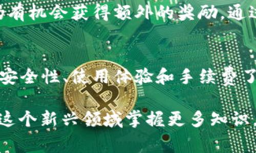    比特币钱包推荐人代码：你应该知道的那些事！ / 
 guanjianci  比特币,钱包推荐,推荐人代码,加密货币 /guanjianci 

什么是比特币钱包推荐人代码？
在加密货币的世界中，比特币钱包是每一个投资者的“家”。就像你的实际钱包保存着现金、信用卡和身份证件一样，比特币钱包则用来存储你的比特币和其他加密货币。推荐人代码是很多比特币钱包平台用来吸引新用户的一种营销策略。当你使用特定的推荐人代码注册时，推荐人和新用户都能获得一些优惠，因此这种做法非常普遍。

为什么要使用比特币钱包推荐人代码？
使用推荐人代码的好处多多。首先，许多钱包平台会在新用户注册时提供奖励，比如免费比特币、交易费用折扣等。通过一个推荐人代码注册，可以确保你不只是在开设账户，还能享受到这些额外的好处。
其次，如果你喜欢与朋友分享你的经验，推荐人程序可以让你自然而然地与他们互动。你不仅可以向他们介绍一个你认为不错的钱包，也可能因此获得丰厚的奖励。

如何选择合适的比特币钱包？
市面上的比特币钱包种类繁多，从手机应用到硬件钱包应有尽有。选择适合自己的钱包主要可以从以下几个方面来考虑：

ul
listrong安全性：/strong钱包的安全性至关重要，因此，选择那些有良好口碑和高安全标准的钱包是明智的选择。例如，某些硬件钱包使用离线存储，提供更强的数据保护。/li
listrong使用体验：/strong钱包的界面和用户操作的便捷程度也很重要。如果一个钱包操作复杂，用户使用意愿就不会高。/li
listrong费用：/strong不同的钱包在交易手续费上有所差别，有些可能会收取较高的费用，因此在选择时一定要关心这些信息。/li
listrong支持的币种：/strong如果你打算交易多种不同的加密货币，选择支持更多币种的钱包会更为方便。/li
/ul

最受欢迎的比特币钱包推荐
以下是一些市场上最受欢迎的比特币钱包，它们各具特色，能满足不同用户的需求：

h41. Coinbase/h4
Coinbase是一个用户友好的平台，特别适合新手。其推荐人代码注册后，用户可获得一些虚拟货币作为奖励。

h42. Binance Wallet/h4
作为全球最大的加密货币交易所之一，Binance不仅提供钱包功能，还有丰富的交易选项。使用推荐人代码可获得手续费折扣。

h43. Ledger Nano S/h4
这是一款硬件钱包，提供离线存储，极大增强了安全性。虽然不能通过推荐人代码获取直接的奖励，但其安全性使得使用它的用户对此非常满意。

h44. Trust Wallet/h4
Trust Wallet是一个去中心化的钱包，支持多种加密货币。通过推荐人代码注册可能会获得一些奖励以及优质的用户体验。

如何找到比特币钱包的推荐人代码？
找到有效的推荐人代码很简单。你可以通过搜索引擎、社交媒体或加密货币相关的论坛和社区来获取。一些博主或影响者常常会分享他们的推荐人代码，别忘了在注册时输入。

使用推荐人代码的注意事项
在使用推荐人代码时，有几个注意事项需要留意：
ul
listrong确保代码的有效性：/strong使用过期或无效的推荐人代码将无法获得相关奖励。/li
listrong了解平台的条款：/strong注册前一定要阅读平台的相关条款。有些平台可能会限制推荐人代码的使用条件。/li
/ul

回答你的疑问

h4问题一：使用推荐人代码有什么风险吗？/h4
使用推荐人代码的风险相对较小，但仍有可能面临一些隐私和安全问题。例如，某些平台可能会追踪给予推荐人和新用户的奖励，这可能涉及个人信息的收集。如果你对隐私特别关注，确保仔细阅读条款，并选择信誉良好的平台。同时，要对推荐人保持警惕，不要分享你的私钥或密码。

h4问题二：如果没有推荐人代码，我还能获得优惠吗？/h4
当然可以！虽然某些优惠可能与推荐人代码关联，但很多钱包平台其实会不定期推出促销活动，吸引新用户注册。只要及时关注官方网站和社交媒体，你仍有机会获得额外的奖励。通过参与活动、完成某些交易或任务，用户也可以获得收益。

总结
比特币钱包的推荐人代码是一个非常实用的工具，不仅能让新用户快速获得奖励，还能让老用户通过分享自己的经验受到回报。在选择钱包时，确保对其安全性、使用体验和手续费了解清楚。接下来，不妨开始探索这些钱包，利用推荐人代码让你的加密货币之旅更加顺利！ 

无论你是新手还是老手，掌握比特币钱包的使用技巧，将帮助你 maximally 利用市场机会，享受加密货币带来的乐趣与自由。希望这篇文章能帮助你在这个新兴领域掌握更多知识，创造出精彩的投资经历。