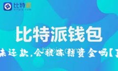 u钱包逾期未还款，会被冻