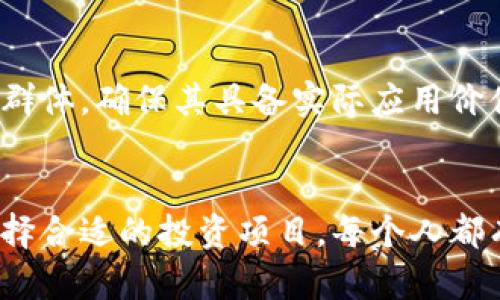 bianwei区块链金融大鳄都是什么？你了解吗？/bianwei  
区块链,金融,投资,大鳄/guanjianci  

区块链金融的崛起：颠覆传统  
在数字经济的浪潮下，区块链技术火速崛起，成为全球金融领域的一大焦点。不同于传统金融的中心化模式，区块链通过分布式账本技术，将数据的透明度和安全性提高到了前所未有的高度。这一特性不仅吸引了无数投资者的目光，也让许多金融“大鳄”跃跃欲试，试图在这个充满潜力的新领域占据一席之地。  

区块链金融大鳄的定义与特征  
那么，什么是“区块链金融大鳄”呢？一般来说，这些大鳄指的是在区块链金融领域具有显著影响力的企业、投资机构或个人。他们通过创新的技术和商业模式，推动了金融服务的现代化和智能化。  
这些大鳄通常具有以下特征：  
ul  
listrong市场影响力：/strong他们的决策和行为往往能够影响市场走势。/li  
listrong技术创新：/strong他们在区块链技术或金融产品上有着独到的见解和创新。/li  
listrong投资能力：/strong他们进行的投资往往涉及巨额资金，具有较强的资本运作能力。/li  
listrong生态建设：/strong他们致力于构建和推广区块链金融生态系统，与多个行业进行合作。/li  
/ul  

金融大鳄背后的故事  
在探讨区块链金融大鳄的背景时，我们不得不提到几位颇具影响力的人物和公司。他们通过各自的努力，大大推动了区块链金融的发展。  

h4以太坊的创始人Vitalik Buterin/h4  
Vitalik Buterin，被广泛认为是区块链界的先驱之一，他创办的以太坊（Ethereum）平台为去中心化应用提供了强有力的基础。以太坊不仅支持加密货币交易，还支持智能合约的创建，这使得开发者能够在区块链上构建各种应用，其影响力已经超出了单纯的金融领域。  
Buterin常常积极参与全球范围内的区块链会议，与开发者讨论技术进展和未来方向。他的愿景不仅是创建一个金融平台，更是希望通过区块链技术重新定义信任和协作的方式。  

h4Ripple Labs的战略布局/h4  
Ripple Labs则是另一个在区块链金融中扮演重要角色的公司。Ripple网络为金融机构提供更快速、更低成本的跨境支付解决方案。相比传统银行 системы，Ripple能够在几秒钟内完成资金转移，这一特性吸引了全球多家知名银行和支付公司选择与之合作。  
Ripple的成功基于其独特的共识机制和价值传递网络，使得资金流动的处理效率大幅提升。作为市场的引领者，Ripple在金融领域的影响力不断扩大，为更多金融机构提供了数字化转型的可能性。  

h4币安：全球最大的加密货币交易所/h4  
币安（Binance）作为全球最大的加密货币交易所，吸引了数以百万计的投资者。它不仅为个人投资者提供显著流动性和多种交易选择，更与多家金融机构合作，推动区块链技术的应用。  
币安的平台功能丰富，包括币种交换、合约交易、借贷和边际交易。这样的多样性吸引了众多用户的青睐，同时也促使币安不断创新，使其在竞争中保持领先。  

区块链金融大鳄的投资策略  
为了在区块链金融领域保持竞争力，这些大鳄通常会采用多样化的投资策略。例如，他们可能投资于初创企业、研发新的区块链项目，或参与资金池的套利活动。这些策略让他们能够在波动的市场中抓住机会，实现收益的最大化。  

h4风险控制：与收益并存/h4  
在追逐投资机会的同时，风险控制显得尤为重要。这些大鳄通常会结合技术分析、行业趋势以及宏观经济环境来评估投资风险。他们不仅关注短期收益，还制定了长期的战略规划，以确保在市场波动中占据有利地位。  

未来展望：区块链金融的方向  
随着区块链技术的不断成熟，金融大鳄们正在将目光投向更广阔的未来。例如，去中心化金融（DeFi）已逐渐成为投资热门领域，这一新兴市场通过智能合约提供了传统金融无法比拟的灵活性和透明度，为投资者提供了更丰富的选择。  
此外，NFT（非同质化代币）的流行也为区块链金融增添了新的色彩。无论是艺术品还是游戏资产，NFT都为区块链金融领域带来了更多的可应用场景，这些都是未来潜在的投资机会。  

相关问题探讨  

h4问题1：区块链金融市场的风险有哪些？/h4  
区块链金融虽然潜力巨大，但市场风险也是不容忽视的。首先，价格波动剧烈是影响投资的主要因素，尤其是一些新兴的加密货币，其价格随时可能大幅波动。其次，由于行业相对年轻，缺乏成熟的监管体系，容易出现监管政策的不确定性，从而影响投资决策。最后，技术安全问题同样十分重要，黑客攻击、智能合约漏洞等都有可能导致投资者的损失。  

h4问题2：如何选择合适的区块链投资项目？/h4  
选择合适的区块链投资项目需考虑多个因素。首先要评估项目的技术背景和团队组成，了解它们的行业经验和技术能力。其次，仔细分析项目的市场需求及用户群体，确保其具备实际应用价值。此外，可以通过查阅项目的报告和社区反馈，确保投资对象具备良好的透明度和社区支持。同时，要合理分散投资风险，不要将所有资金压在单一项目上。  

总结  
区块链金融大鳄通过技术创新和资本运作，对金融领域产生了深远的影响。投资者在享受区块链带来的新机遇时，也必须谨记风险。通过深入了解市场动态和选择合适的投资项目，每个人都有机会在这个蓬勃发展的领域找到属于自己的成功之路。