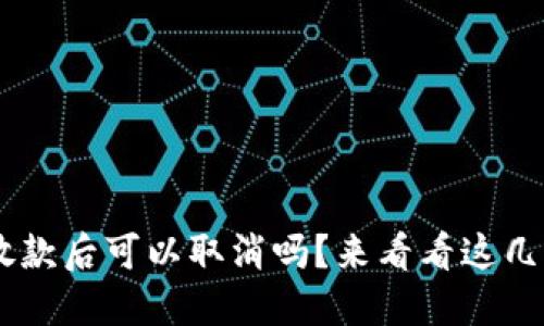 u钱包放款后可以取消吗？来看看这几个要点！