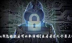 u钱包放款后可以取消吗？