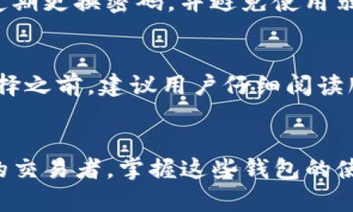   外汇交易中的W钱包和U钱包到底是什么？ / 
 guanjianci 外汇, W钱包, U钱包, 交易技巧 /guanjianci 

引言
在外汇交易的世界中，各种金融工具和技术层出不穷，这使得其市场充满了无限的可能性。然而，对于新手来说，理解这些名词和工具并不容易。尤其是